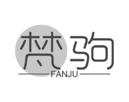 梵驹商标原图 第25类服装鞋帽