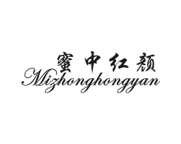 蜜中红颜商标原图 第25类服装鞋帽