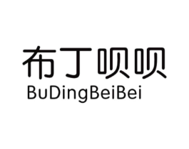 布丁呗呗商标原图 第25类服装鞋帽