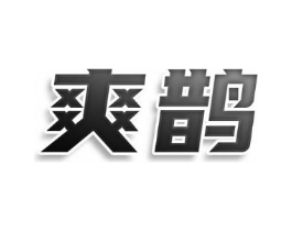 爽鹊商标原图 第25类服装鞋帽
