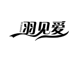 羽见爱商标原图 第25类服装鞋帽