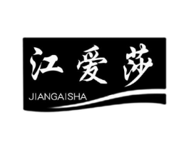 江爱莎商标原图 第25类服装鞋帽