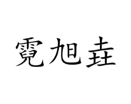 商标原图