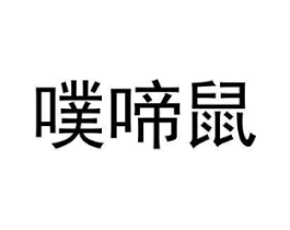 噗啼鼠商标原图 第25类服装鞋帽