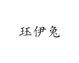 商标原图