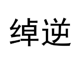 绰逆商标原图 第25类服装鞋帽