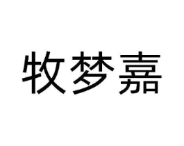牧梦嘉商标原图 第25类服装鞋帽