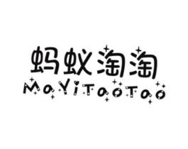 蚂蚁淘淘商标原图 第25类服装鞋帽