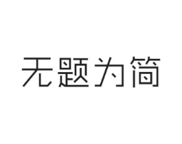 无题为简商标原图 第25类服装鞋帽