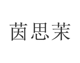 茵思茉商标原图 第25类服装鞋帽