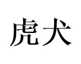 商标原图