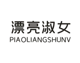漂亮淑女商标原图 第25类服装鞋帽