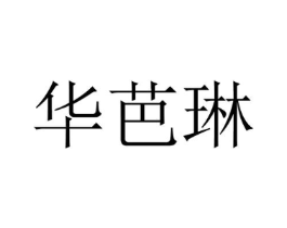 华芭琳商标原图 第25类服装鞋帽
