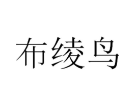 布绫鸟商标原图 第25类服装鞋帽