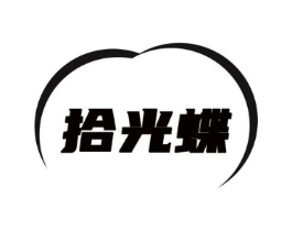 拾光蝶商标原图 第25类服装鞋帽
