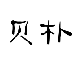 贝朴商标原图 第25类服装鞋帽