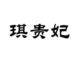 琪贵妃商标原图 第25类服装鞋帽