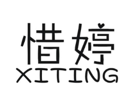 惜婷商标原图 第25类服装鞋帽
