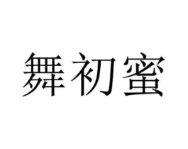 舞初蜜商标原图 第25类服装鞋帽
