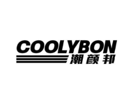 COOLYBON 潮颜邦商标原图 第25类服装鞋帽