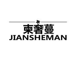柬奢蔓商标原图 第25类服装鞋帽