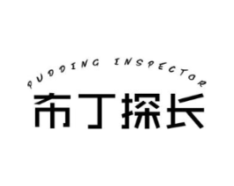 布丁探长 PUDDING INSPECTOR商标原图 第25类服装鞋帽