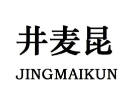井麦昆商标原图 第25类服装鞋帽