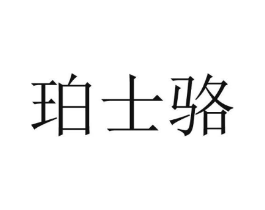 珀士骆商标原图 第25类服装鞋帽
