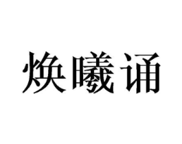 焕曦诵商标原图 第25类服装鞋帽