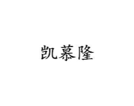 凯慕隆商标原图 第25类服装鞋帽
