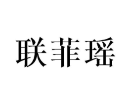 联菲瑶商标原图 第25类服装鞋帽