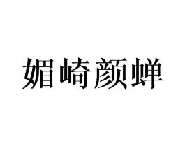 媚崎颜蝉商标原图 第25类服装鞋帽