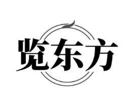 览东方商标原图 第25类服装鞋帽