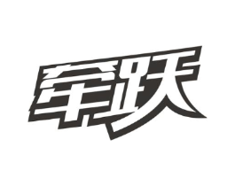牵跃商标原图 第25类服装鞋帽