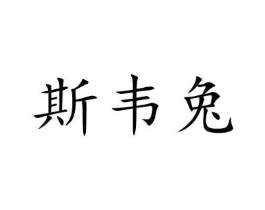 斯韦兔商标原图 第25类服装鞋帽