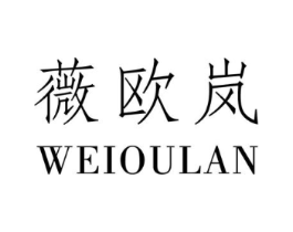 薇欧岚商标原图 第25类服装鞋帽