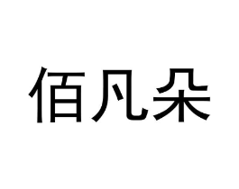 商标原图