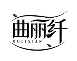 曲丽纤商标原图 第25类服装鞋帽