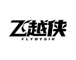 飞越侠 FLYBYSIR商标原图 第25类服装鞋帽