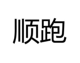 顺跑商标原图 第25类服装鞋帽