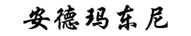 安德玛东尼