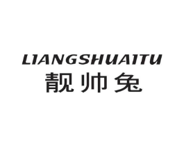 靓帅兔商标原图 第25类服装鞋帽