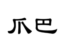 商标原图