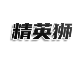 精英狮商标原图 第25类服装鞋帽