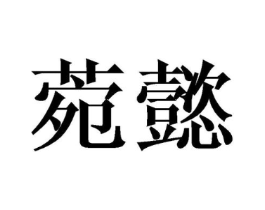 菀懿商标原图 第25类服装鞋帽