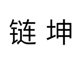 链坤商标原图 第25类服装鞋帽