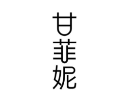 甘菲妮商标原图 第25类服装鞋帽