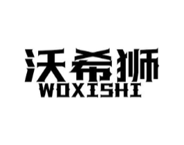 沃希狮商标原图 第25类服装鞋帽