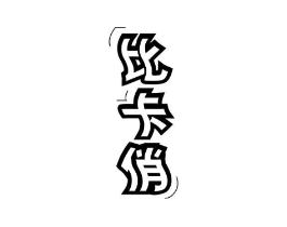 比卡俏商标原图 第25类服装鞋帽