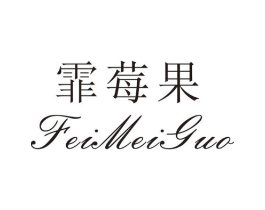 霏莓果商标原图 第25类服装鞋帽